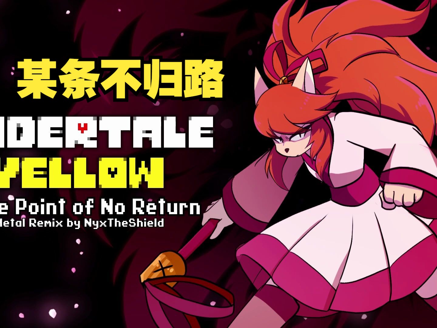 [图]【Undertale歌曲】Undertale Yellow - 某条不归路/Some Point of No Return