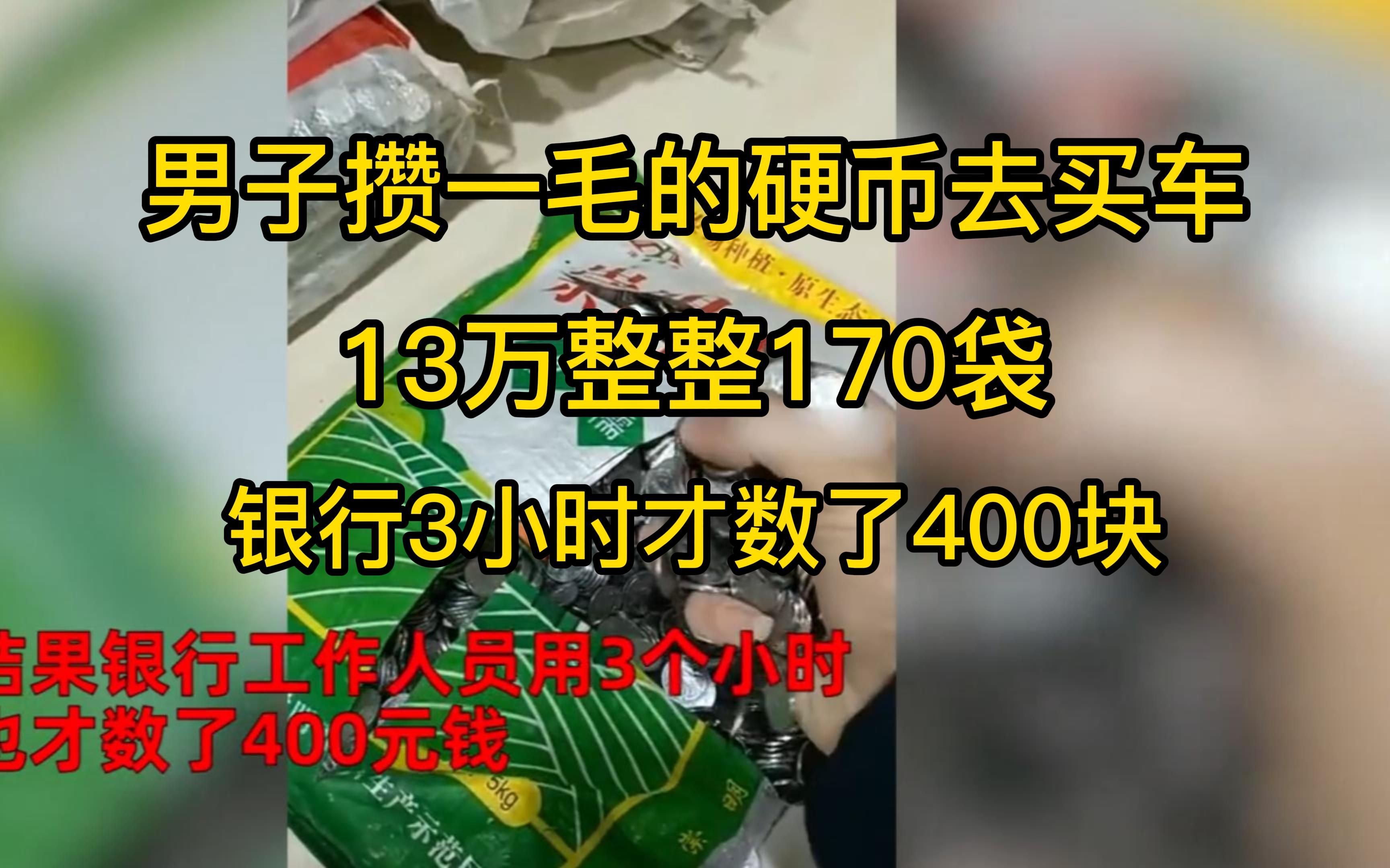 男子拉3吨一角硬币去买车,银行3小时才数400元,老板:装了170袋哔哩哔哩bilibili