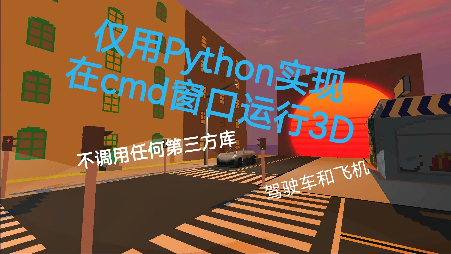 3D渲染引擎 但是CMD窗口且纯Python ///哔哩哔哩bilibili