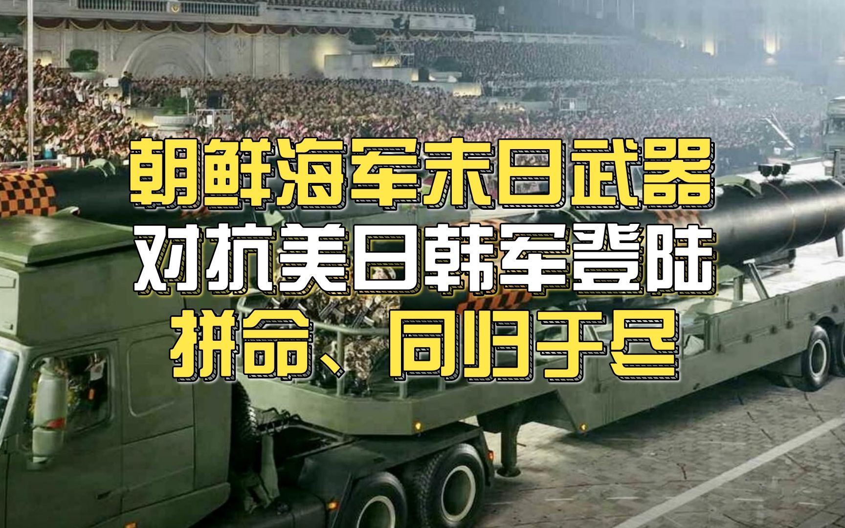 朝鲜这回更硬气了,朝鲜海军末日武器,几发能击沉美国航母战斗群哔哩哔哩bilibili