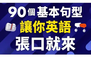 Download Video: 90個精選基本句型讓你英語張口就來(帶解說)