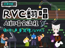 Download Video: AI翻唱/RVC模型全流程推理训练/填词二创/UVR5声音处理/模型分享/一个视频解决你AI翻唱所有问题！