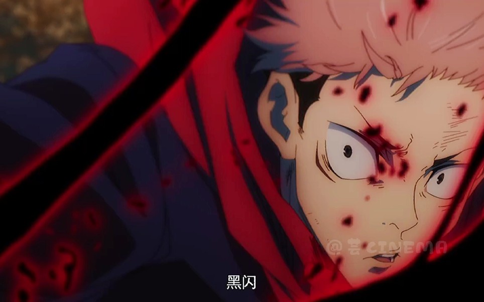 【咒术回战×虎杖悠仁】"黑闪"超燃cut