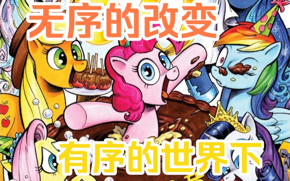 [图]想解决这一切就只能改变自己。《mlp小马宝莉G4漫画》