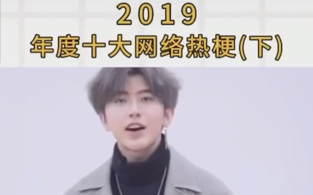 2019年十大网络人物【下】哔哩哔哩bilibili