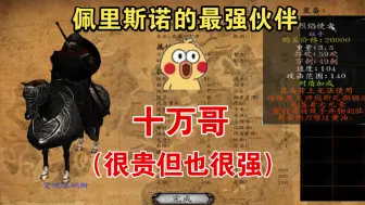 Download Video: 【骑砍：佩里斯诺】可招募伙伴及分封后私兵介绍