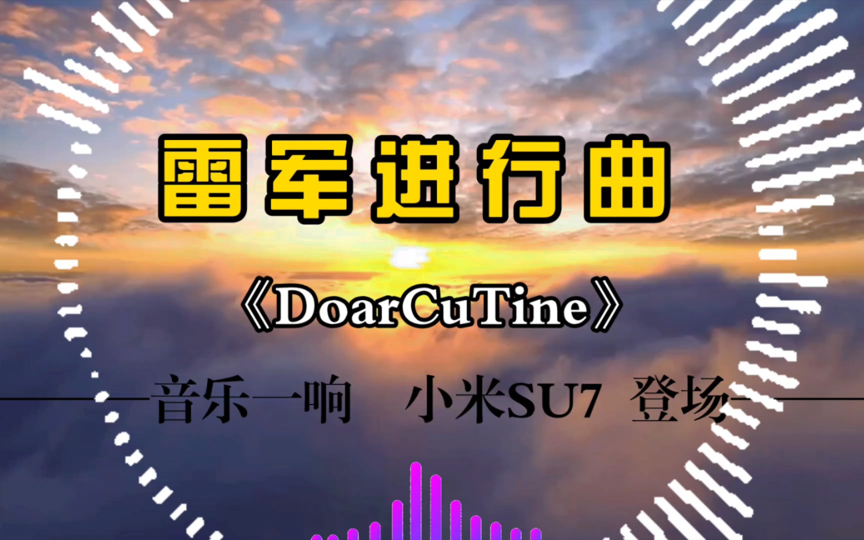 [图]雷军进行曲 《DoarCuTine》(remix) 小米进行曲 音乐一响 su7登场