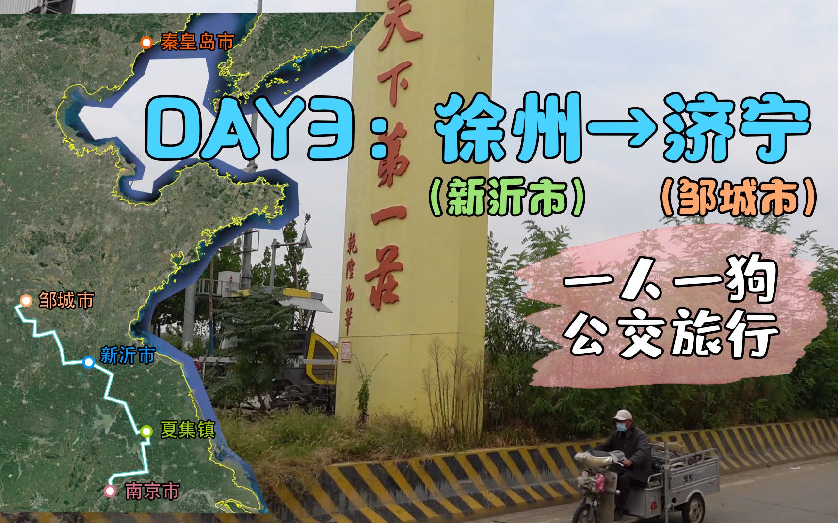 【一人一狗公交旅行】DAY3:徐州新沂→济宁邹城(邳州/台儿庄/枣庄/微山)哔哩哔哩bilibili