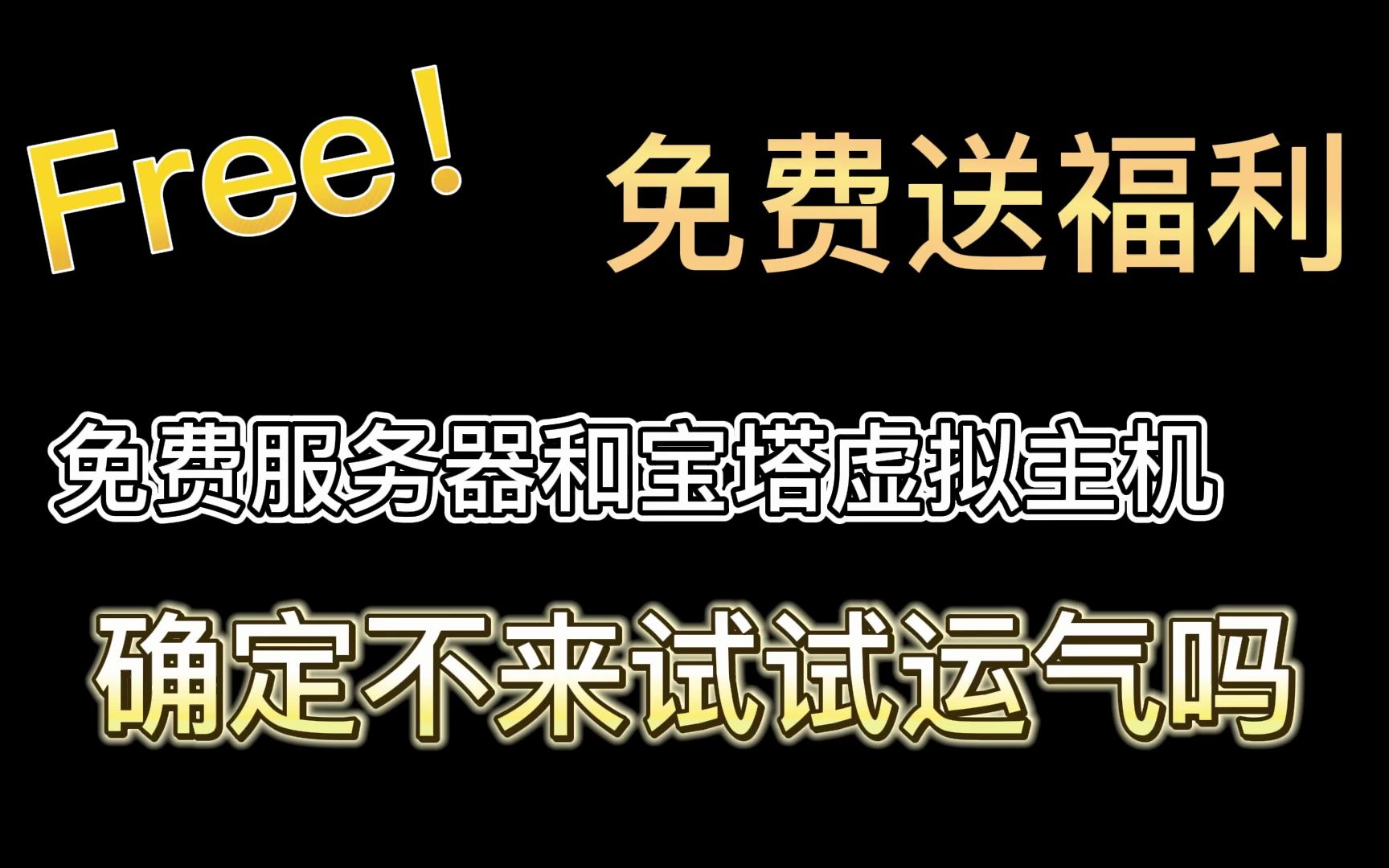 [抽奖福利]永久虚拟主机,免费服务器,确定不来试试运气?哔哩哔哩bilibili