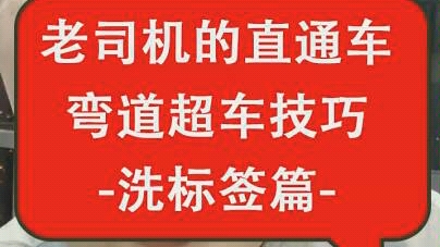 老司机的弯道超车技巧洗标签篇!哔哩哔哩bilibili