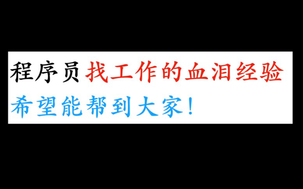 【春招】应届生找工作如何避免被坑?怎样辨别一家互联网公司的基本情况?哔哩哔哩bilibili