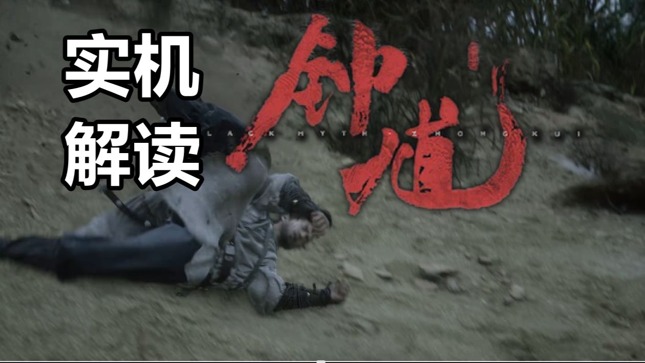 《黑神话钟馗》15分钟实机逐帧解读 战斗拆解【主观个人向】
