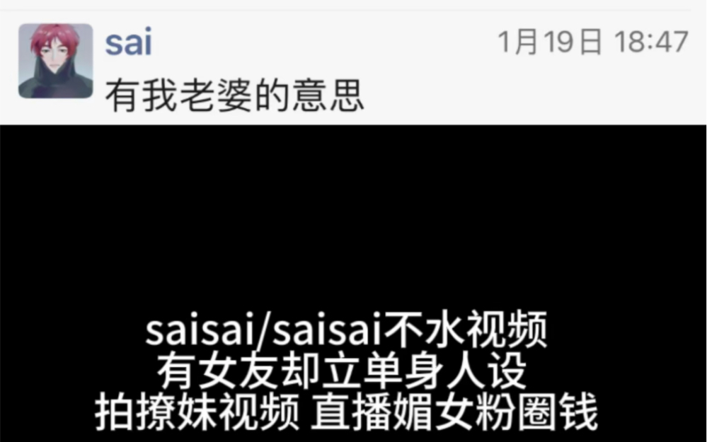 saisai不水视频有女朋友却立单身人设,拍摄撩妹视频及立单身人设媚女粉圈钱哔哩哔哩bilibili