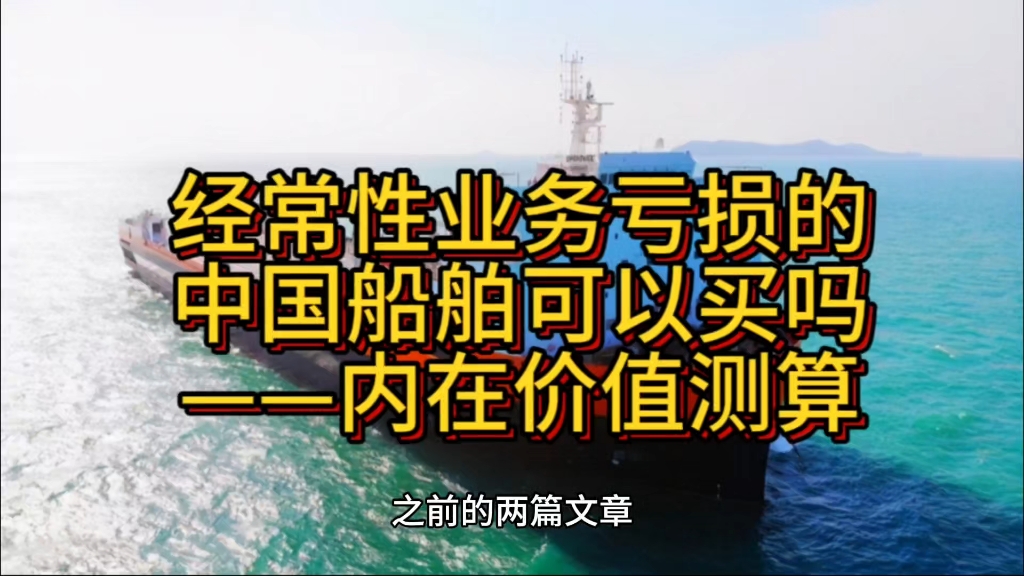 经常性业务亏损的中国船舶可以买吗——内在价值测算哔哩哔哩bilibili