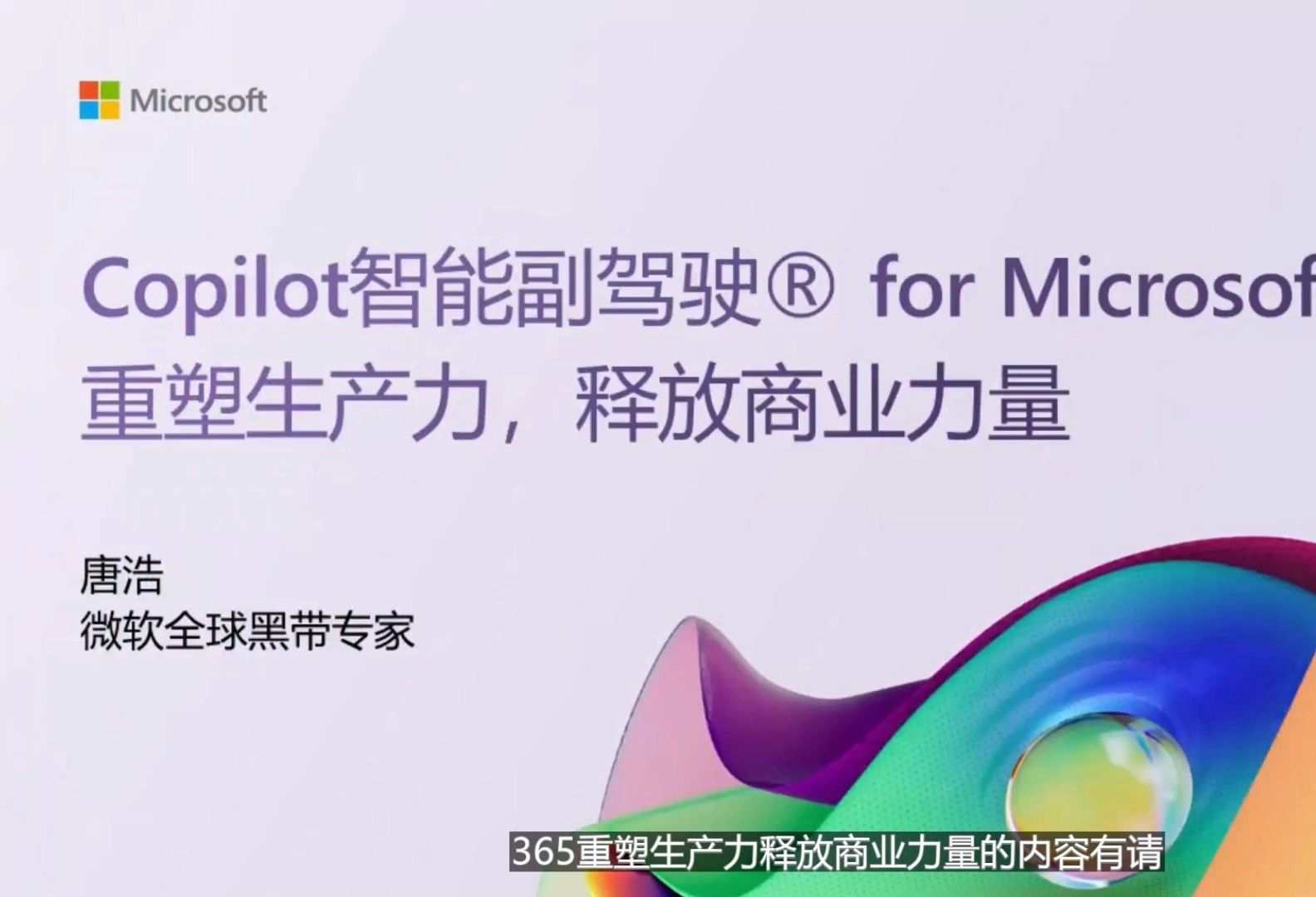 [图]微软 Microsoft AI Day in Beijing直播，Copilot 智能副驾驶® for Microsoft 365 重塑生产力，释放商业力量