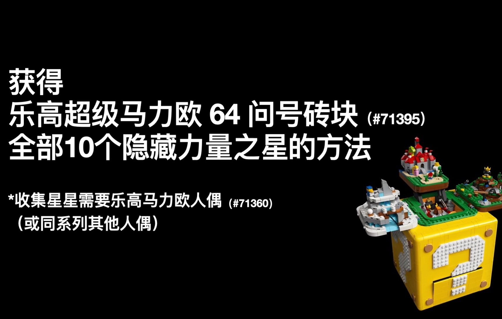 如何集齐乐高马里奥64问号砖块的10个隐藏星星哔哩哔哩bilibili