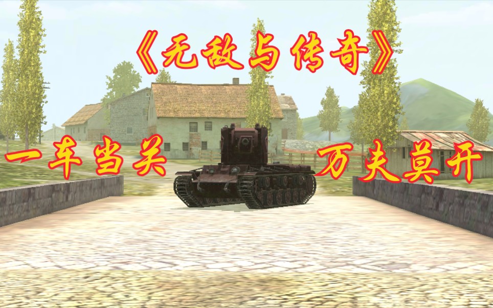 [图]【WOTB】短剧——《无敌与传奇》