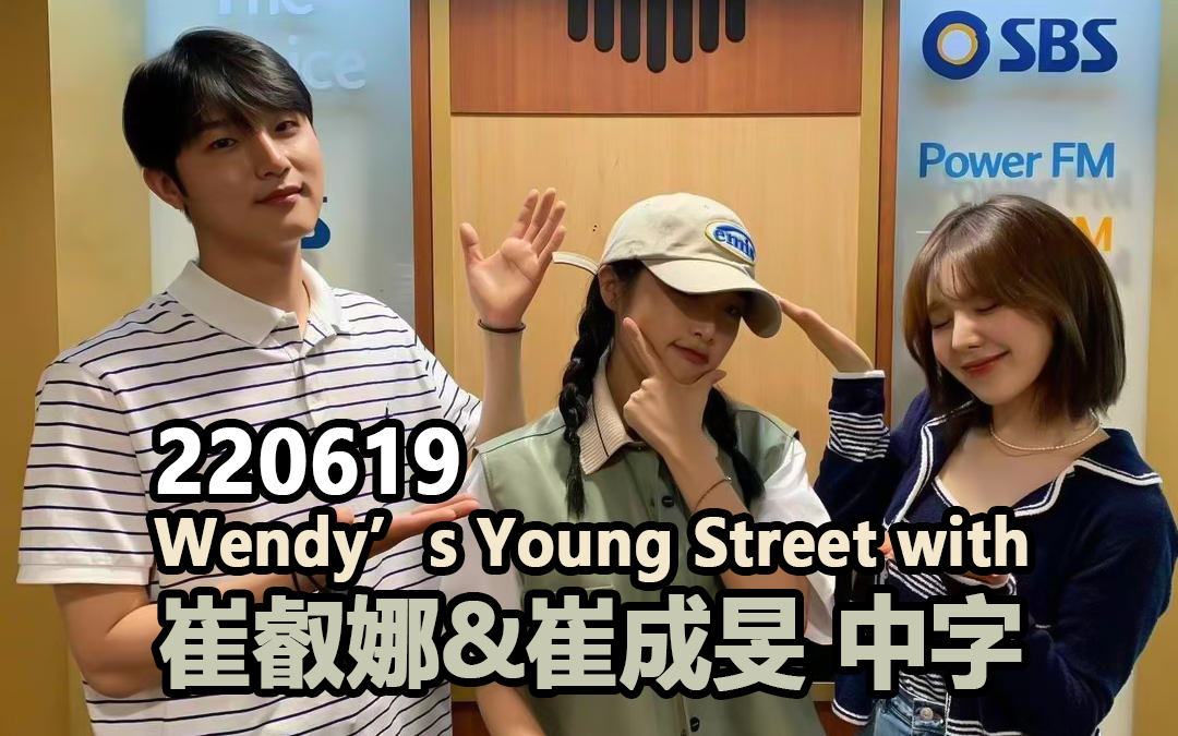 【四站联合】220619 wendys young street (with yena崔叡娜&崔成旻)