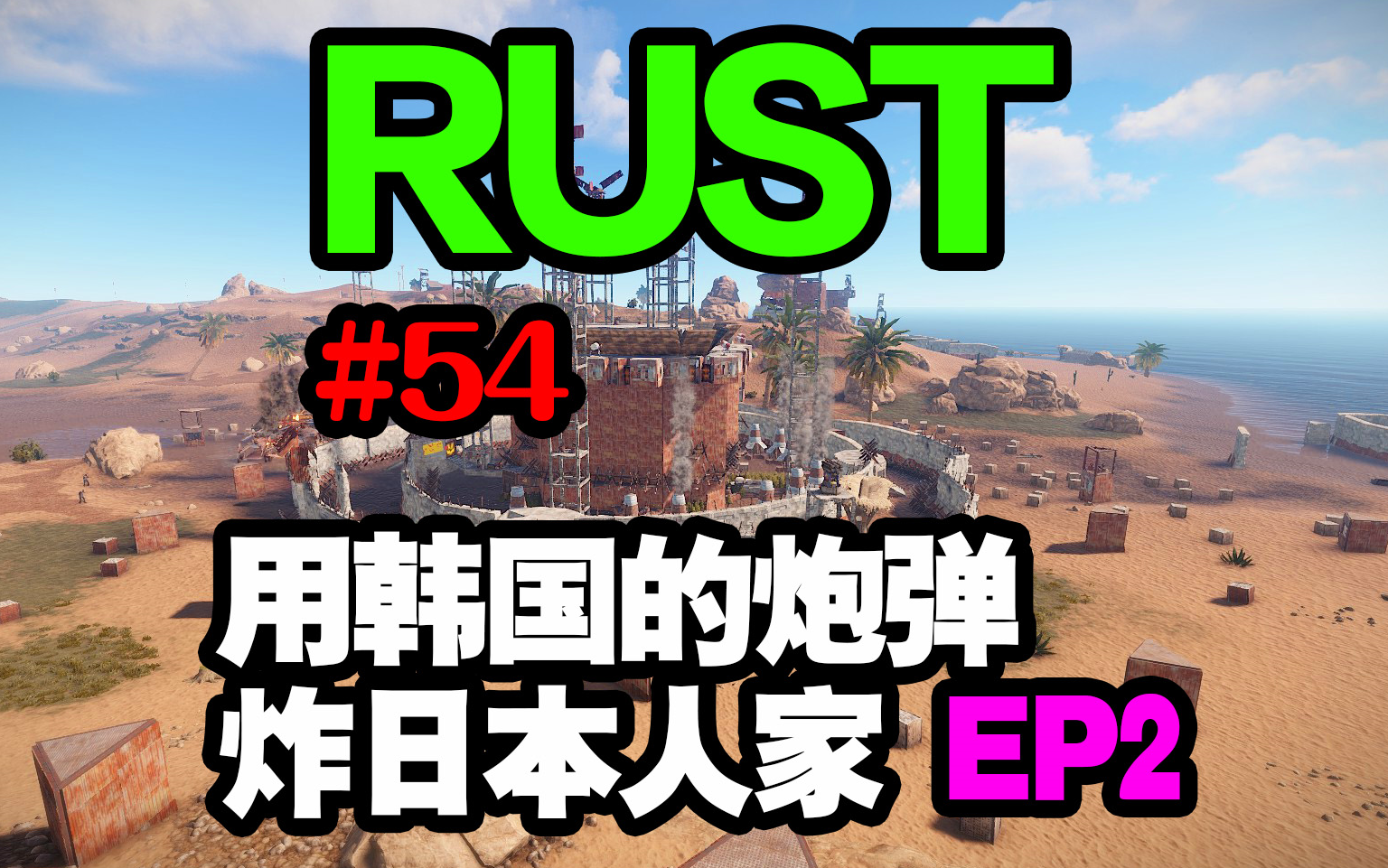 [图]RUST #54 用韩国服霸的炮弹炸日本人的家 下集