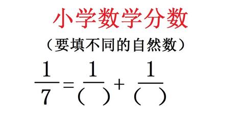 小学数学分数分解 让你括号里填上不同的自然数 使得分子都是1的等式成立 哔哩哔哩 小学数学分数分解 让你括号里填上不同的自然数 使得分子都是1的等式成立 哔哩哔哩