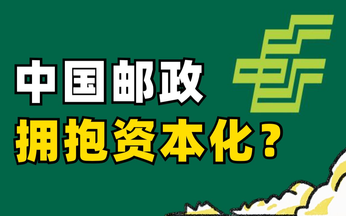 中国邮政过去为什么慢,现在提速是为了拥抱资本化?哔哩哔哩bilibili