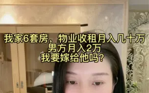 Download Video: 我家6套房，物业收租月入几十万，男方月入2万，我要嫁给他吗？