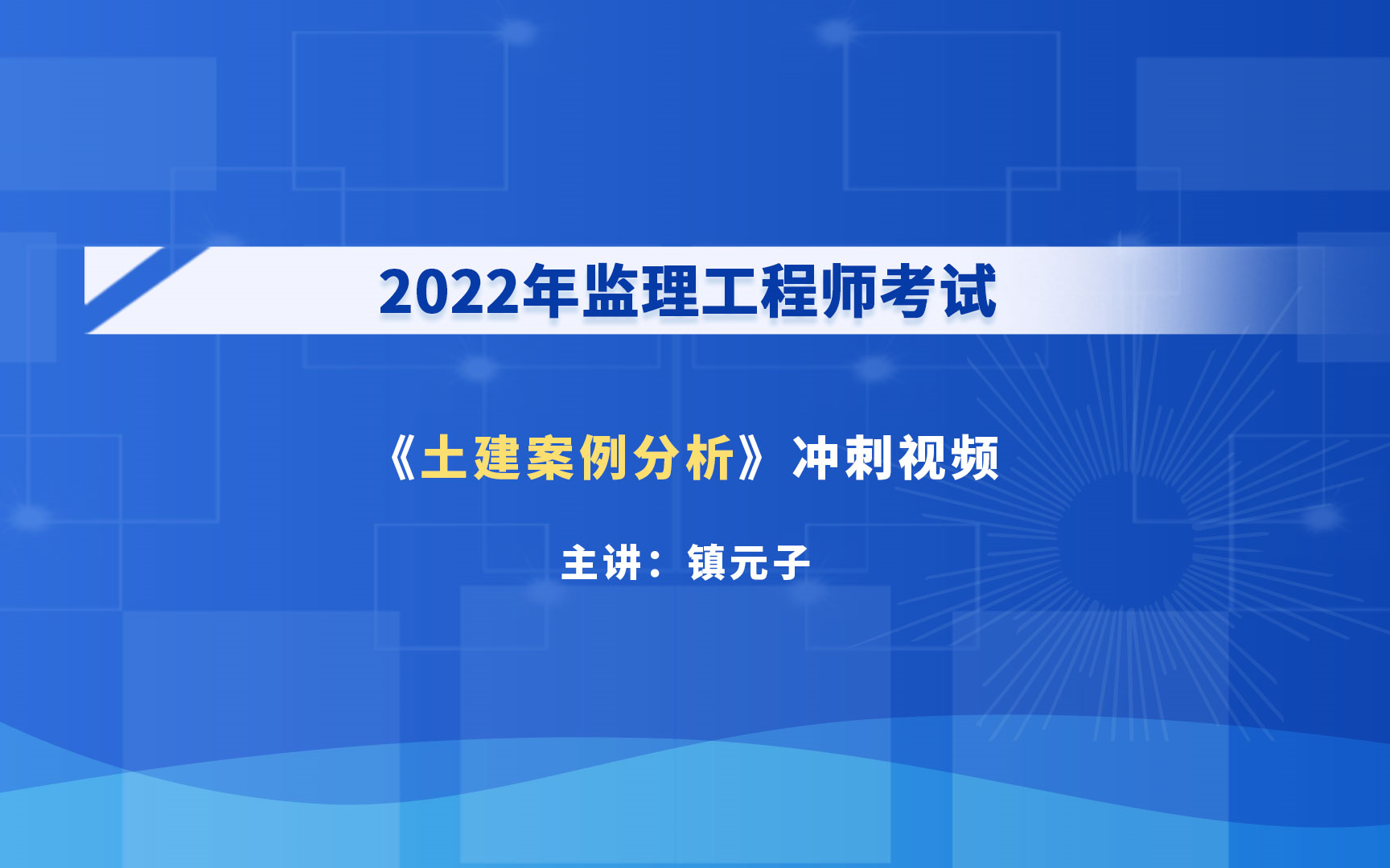 [图]大立教育2022年监理工程师考试培训镇元子《土木建筑工程案例分析》冲刺串讲视频