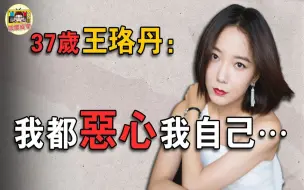 Descargar video: 从「金鹰女神」到「退出娱乐圈」，王珞丹为何堕落至此？