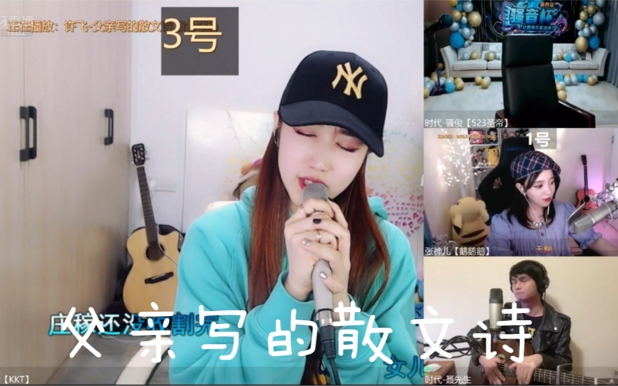 ivy虎牙骚音杯第四季正赛第四轮演唱《父亲写的散文诗》