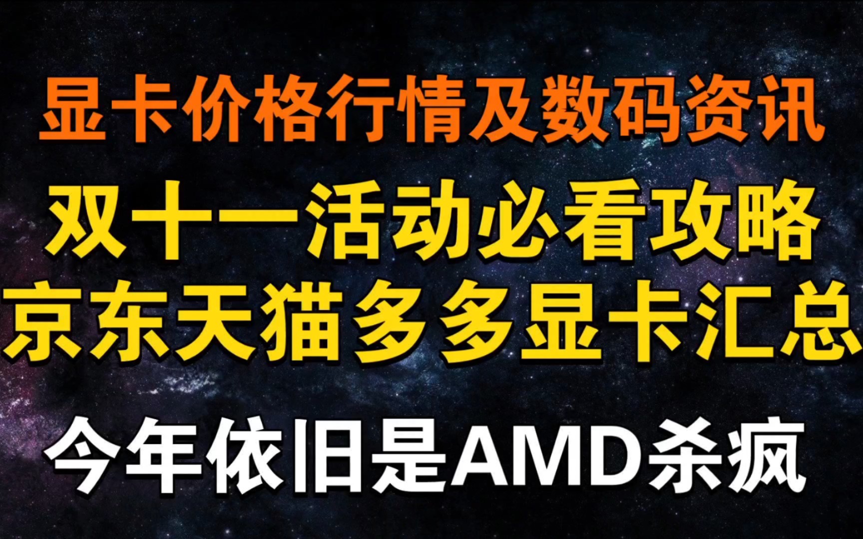 三大平台双11攻略!天猫AMD显卡杀疯了 7800XT 3519元 显卡价格及数码资讯哔哩哔哩bilibili