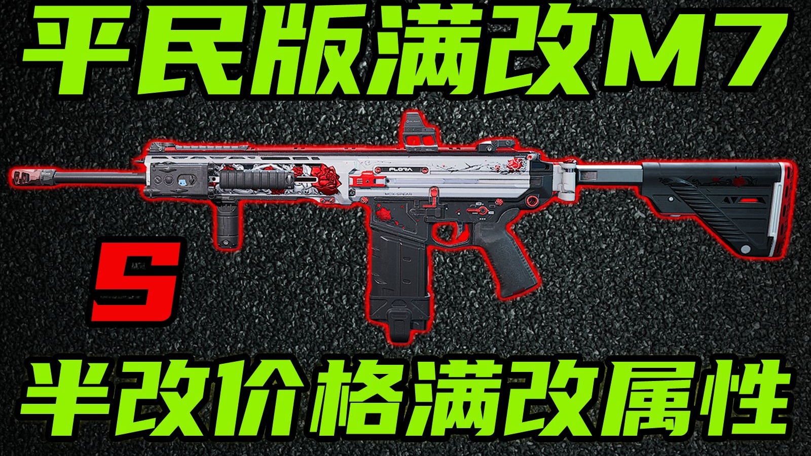 三角洲行动 比满改省下50万,稳定性还更高!全新平民版满改M7改法教学以及强度分析!【S】