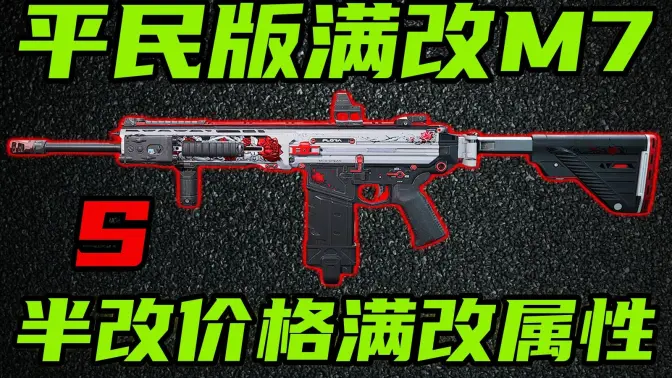 三角洲行动 比满改省下50万，稳定性还更高!全新平民版满改M7改法教学以及强度分析!【S】