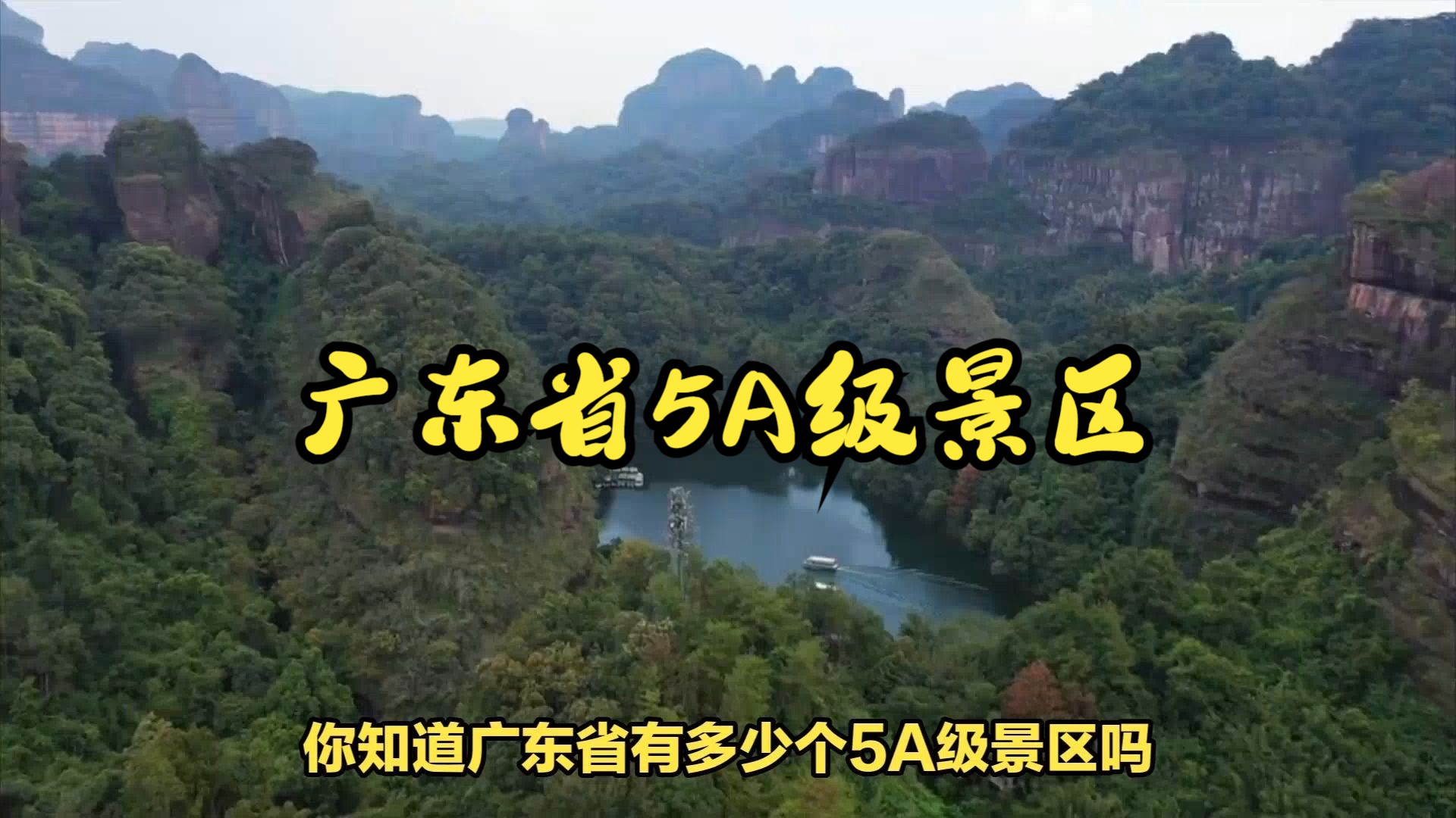 5a級景區廣東遊:丹霞山風景名勝區等8大景點不容錯過