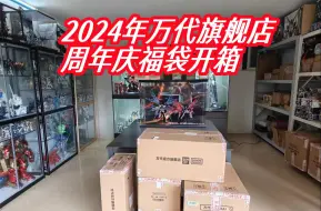 Download Video: 【福袋】2024年万代天猫旗舰店店庆福袋五连开！