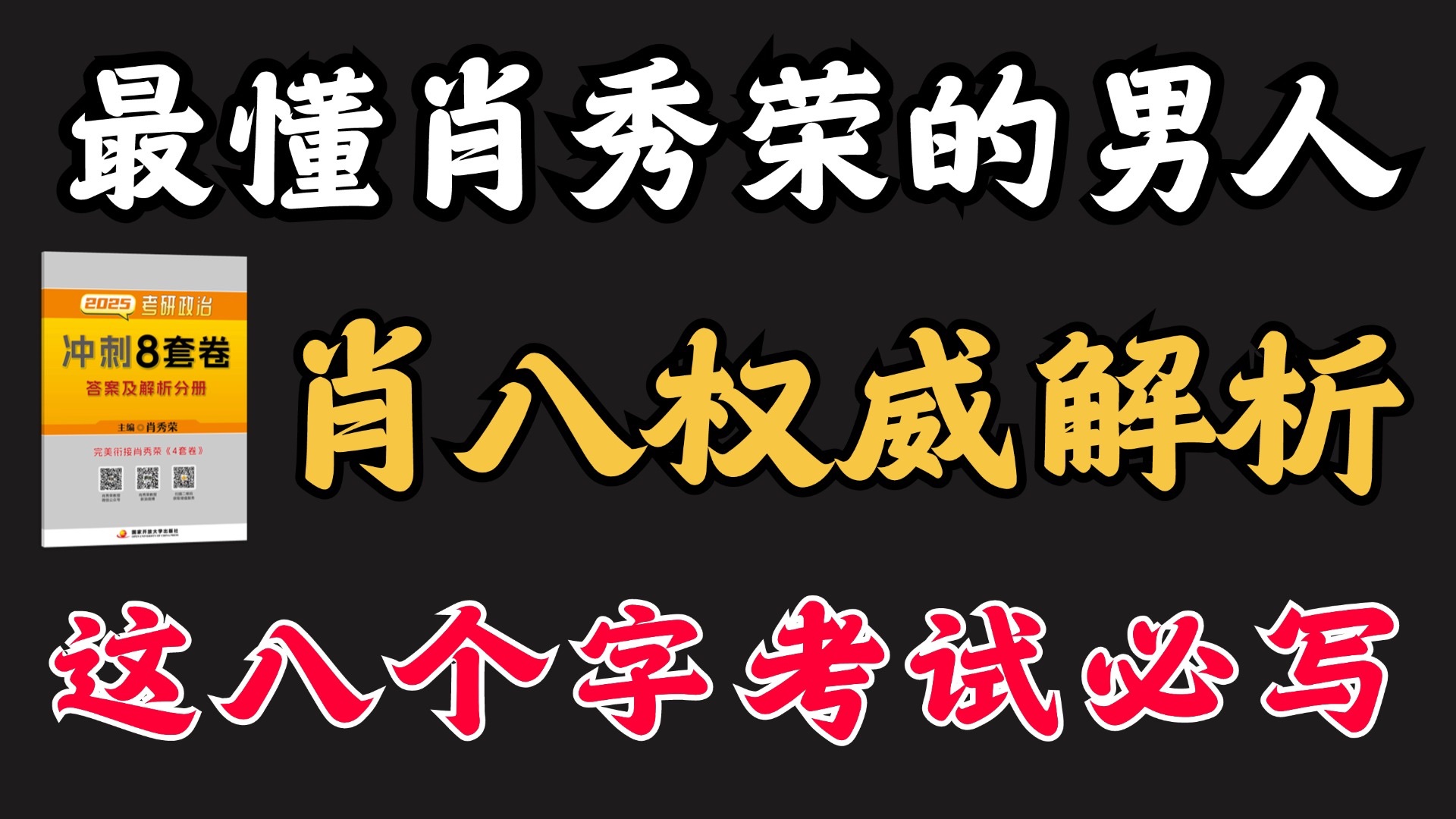 25考研政治|肖八权威解析,这八个字今年考试必写!哔哩哔哩bilibili