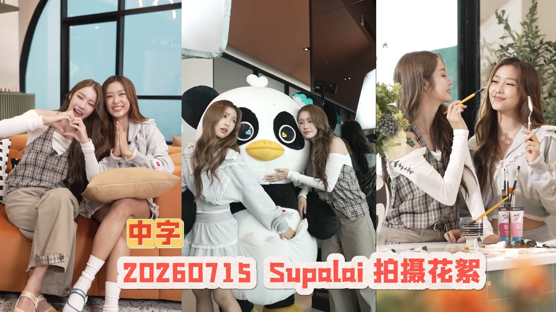 【中字】NamtanFilmLunar X SUPALAI公寓广告花絮