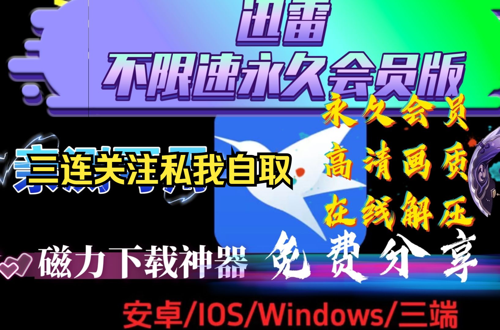 [图]【迅雷破解版】 永久会员版，手机端＋电脑端，8月23号亲测可用，超快速度下载，突破限制，免费分享 永久会员版迅雷永久会员不限速安卓版