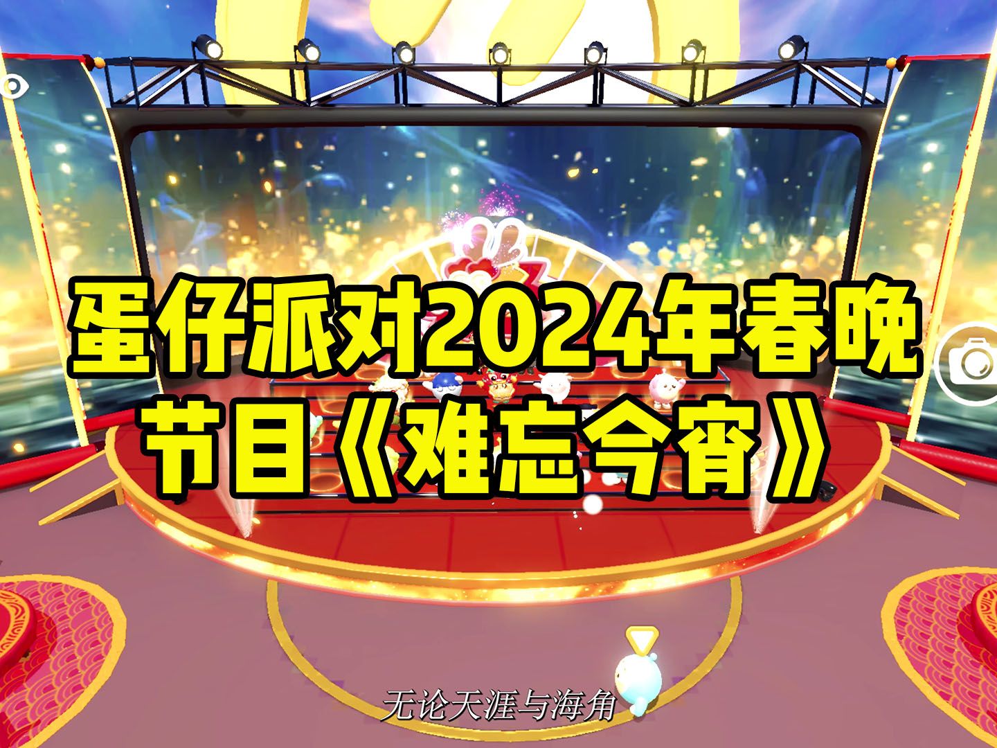 蛋仔派对2024年春晚-节目《难忘今宵》