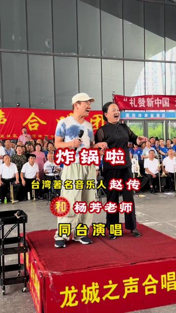 炸锅啦,台湾著名音乐人赵传和杨芳老师同台演唱经典歌曲《东方之珠》