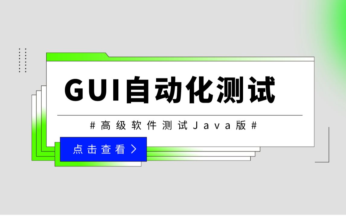 软件测试\Java软件测试\GUI测试\自动化测试\GUI自动化测试\测试开发\Java测试开发哔哩哔哩bilibili