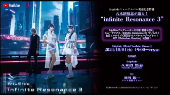 Download Video: 【fripSide】infinite Resonance 3全曲试听会