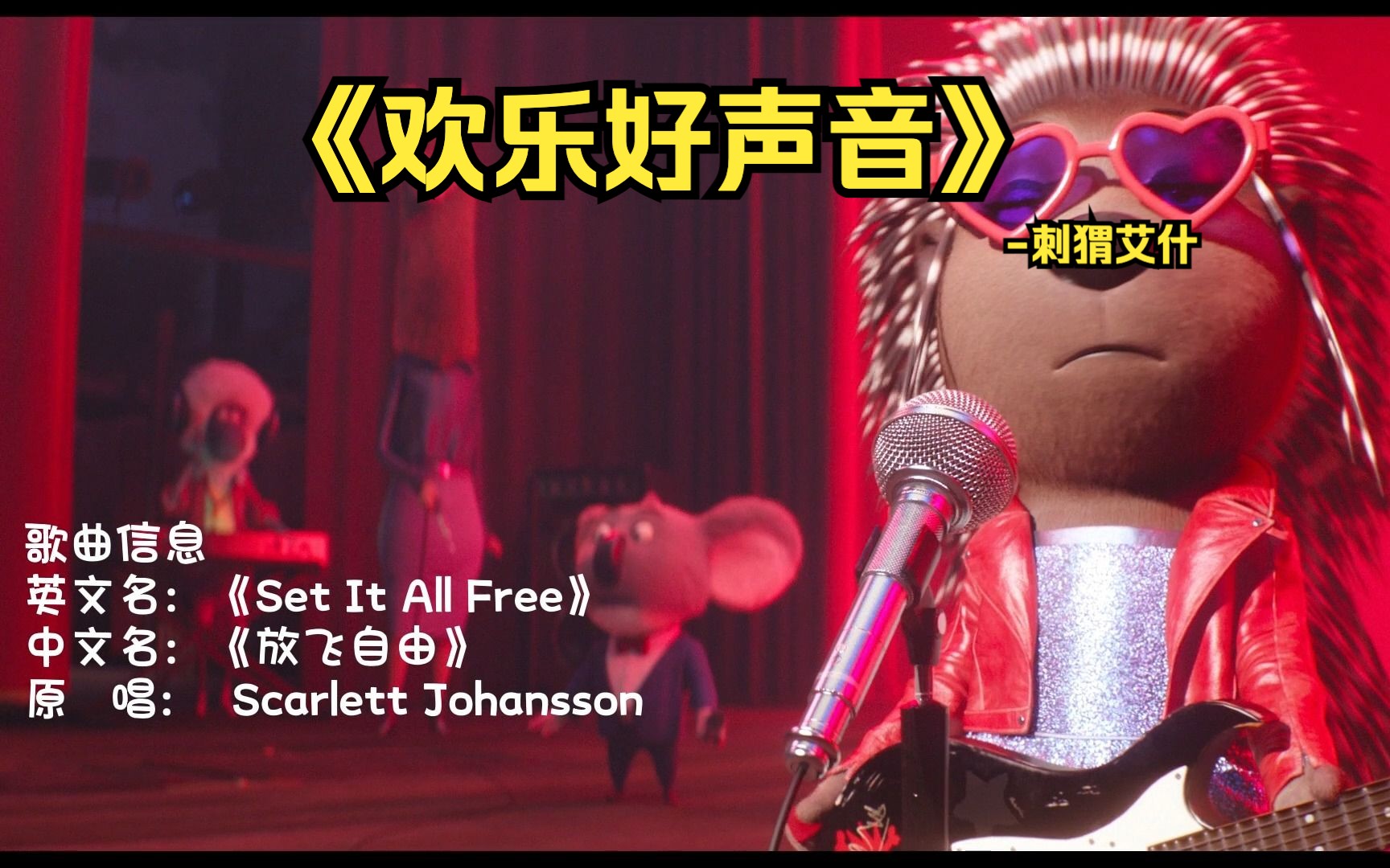 《欢乐好声音》失恋酷女豪猪演唱《Set It All Free》中文版,全场嗨到爆!哔哩哔哩bilibili