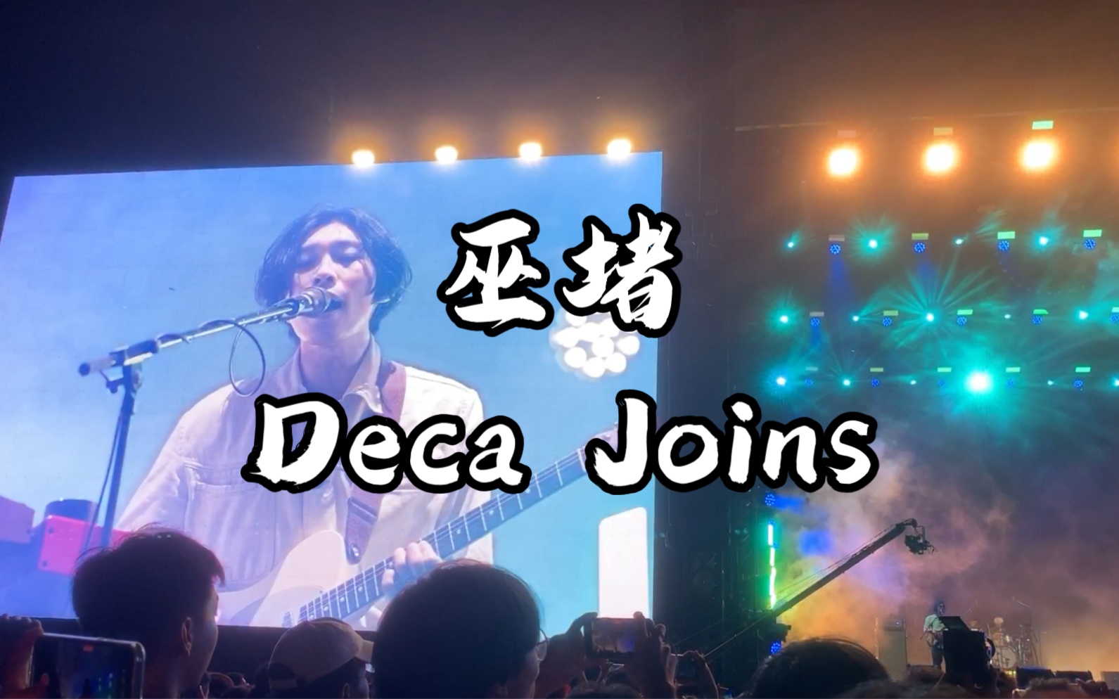 《巫堵》——Deca Joins 2023.4.15 温州楠溪江星巢音乐节哔哩哔哩bilibili