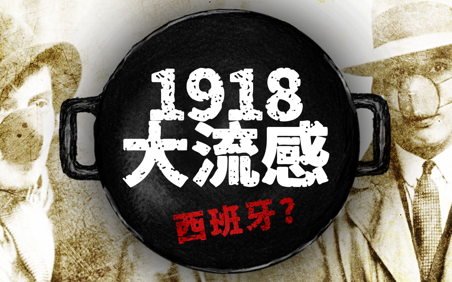 1918年大流感,让世界大战提前结束,西班牙背黑锅【扫盲班】哔哩哔哩bilibili