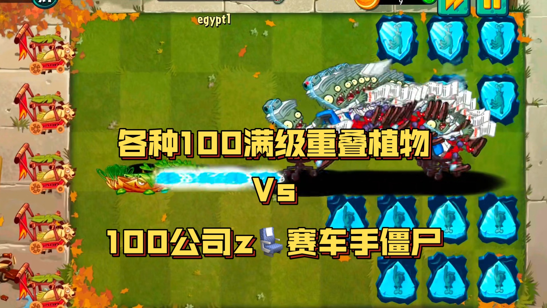 各种100满级重叠的植物 vs 100公司z赛车手僵尸,哪些植物能打赢?