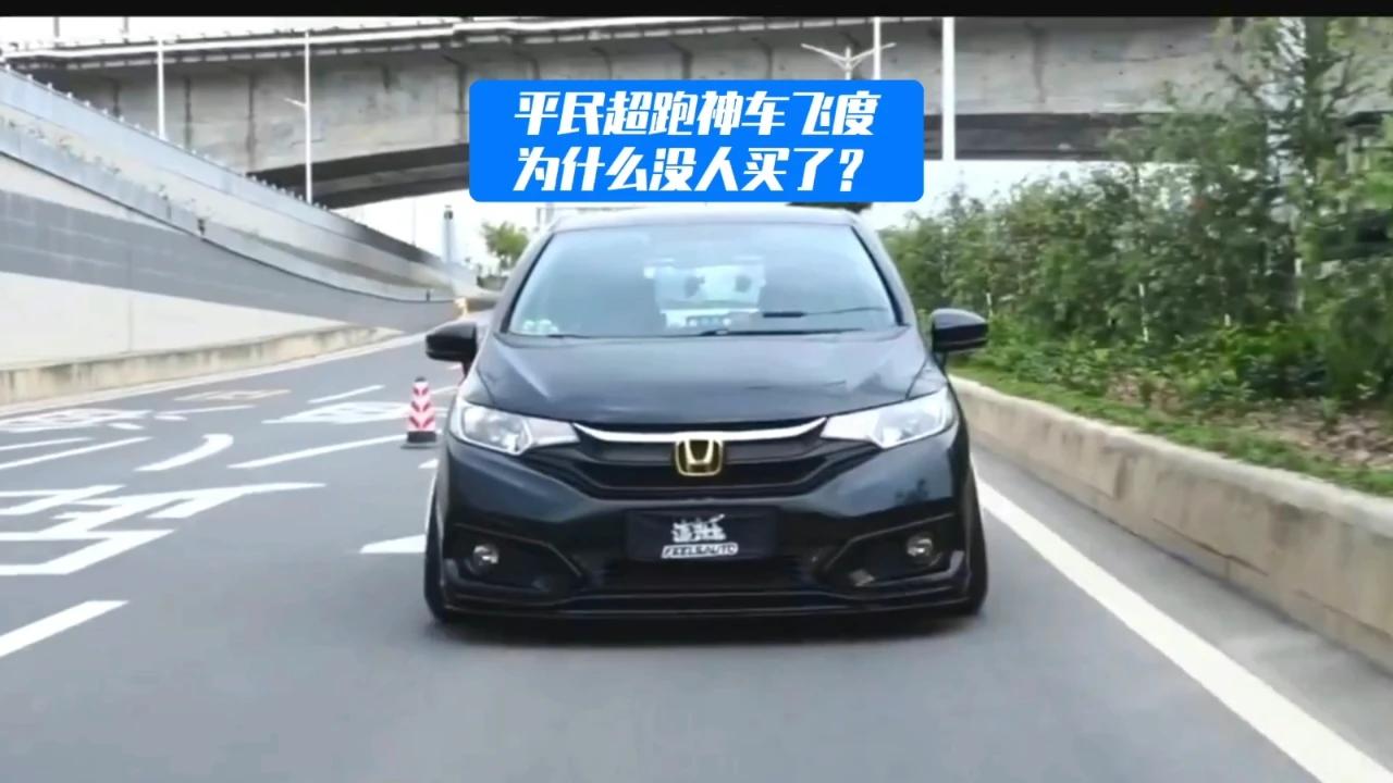 平民超跑神车飞度,为什么如今没人买了?哔哩哔哩bilibili