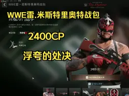 Video herunterladen: 【COD20】浮夸的处决动作《WWE雷.米斯特里奥特战包》提前看！