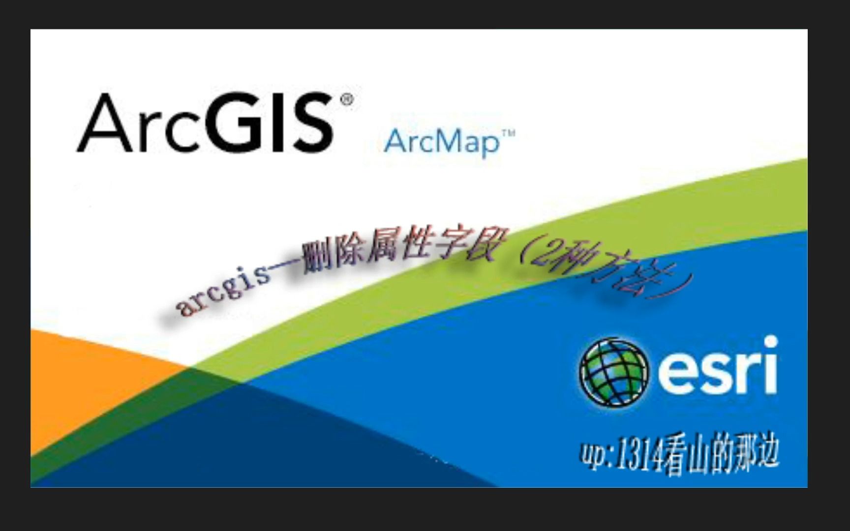 arcgis—删除属性字段(2种方法)哔哩哔哩bilibili