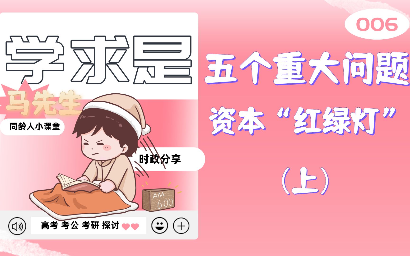 社会主义与市场经济如何搭配?“卡夫丁峡谷”能否跨越?新经济政策、苏联模式各有哪些特点?马先生陪您学《求是》!(五个重大问题 P3 资本“红绿灯...