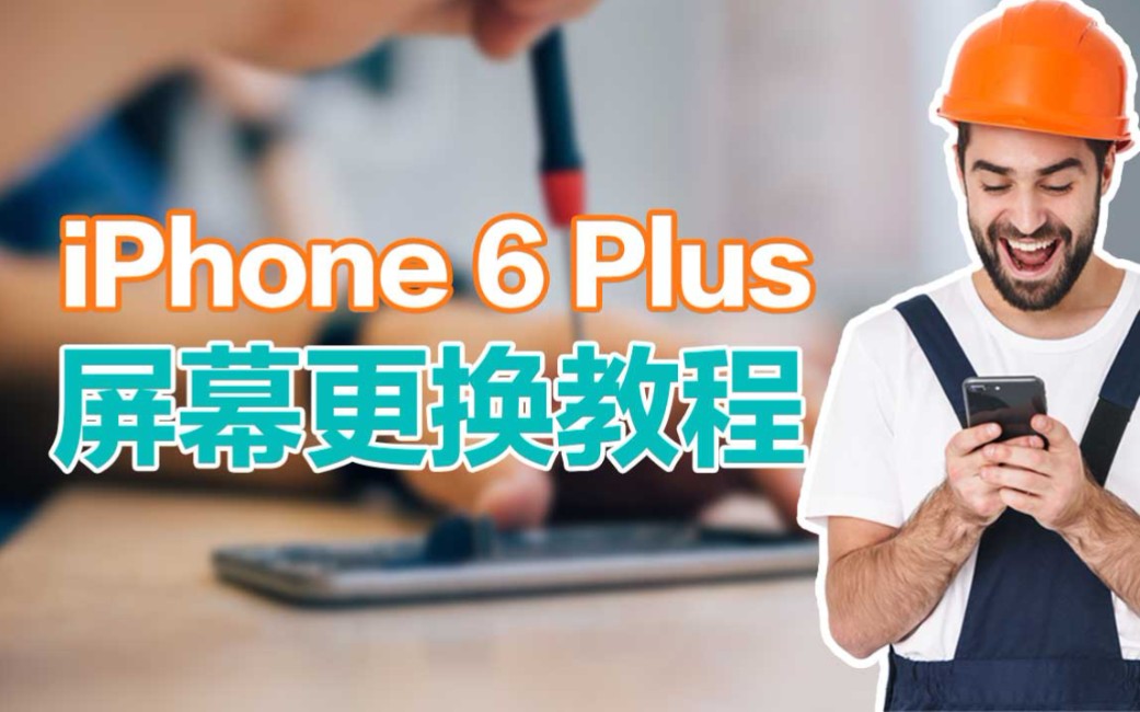 苹果6P iPhone6Plus屏幕更换教程哔哩哔哩bilibili